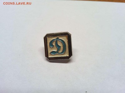 Значок общества Динамо, с рубля, до 17.04.19г. - IMG_20190415_104659_thumb