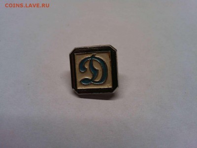 Значок общества Динамо, с рубля, до 17.04.19г. - IMG_20190415_104647_thumb