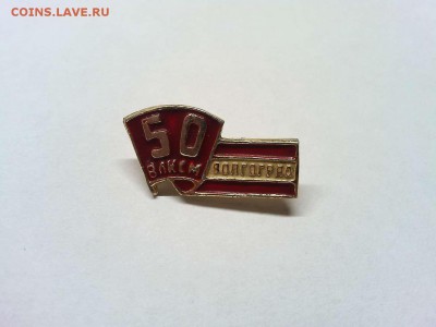 Значок "50лет ВЛКСМ Волгограда", с рубля, до 17.04.19г. - IMG_20190415_104725_thumb