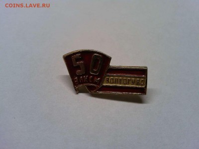 Значок "50лет ВЛКСМ Волгограда", с рубля, до 17.04.19г. - IMG_20190415_104716_thumb