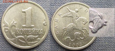 РФ 2003м. 1 коп. Конь в "шапке" - Конь в шапке РФ 1 к. 2003м.JPG