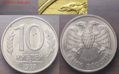РФ 1993 10 рублей ММД. Небольшой раскол - Раскол РФ 1993М 10 р..JPG