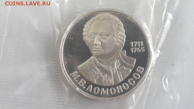 1р 1986г Ломоносов"Н" пруф запайка, до 21.04 - С Ломоносов Н-1