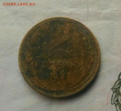 2 копейки 1927 года - _20190415_120403.JPG