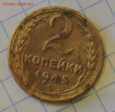 2 копейки 1945 года - DSCN4799.JPG