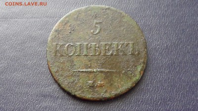 5 коп. 1837 г. ем кт - SAM_4458.JPG