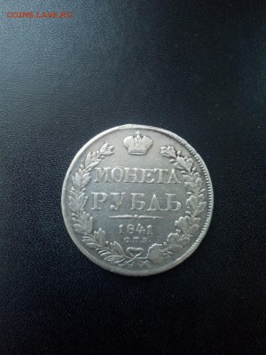 1 рубль 1841 СПБ НГ До 21.04.2019 22-00МСК - Изображение1111 325