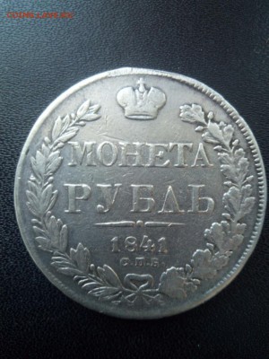 1 рубль 1841 СПБ НГ До 21.04.2019 22-00МСК - Изображение1111 326