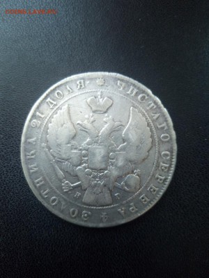 1 рубль 1841 СПБ НГ До 21.04.2019 22-00МСК - Изображение1111 330