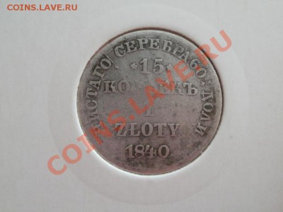 15 Копеек 1 Злот 1840г НГ В Холдере. До 22.06.2011г 22.00мск - P6203877.JPG