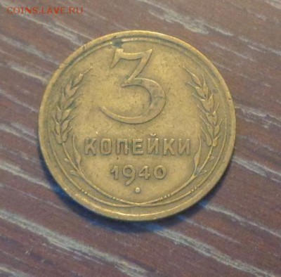 3 копейки 1940 до 21.04, 22.00 - 3 коп 1940_1
