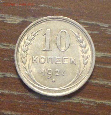 10 копеек 1927 блеск до 21.04, 22.00 - 10 коп 1927_1.JPG