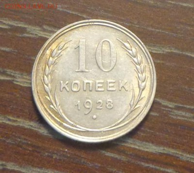 10 копеек 1928 блеск до 21.04, 22.00 - 10 коп 1928_1.JPG