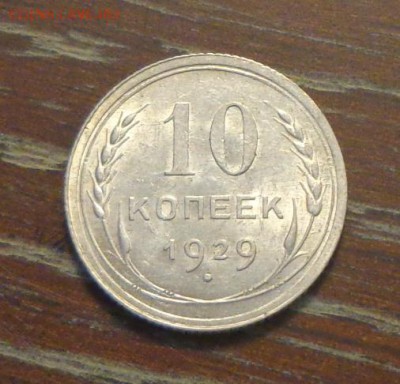 10 копеек 1929 блеск до 21.04, 22.00 - 10 коп 1929_1.JPG