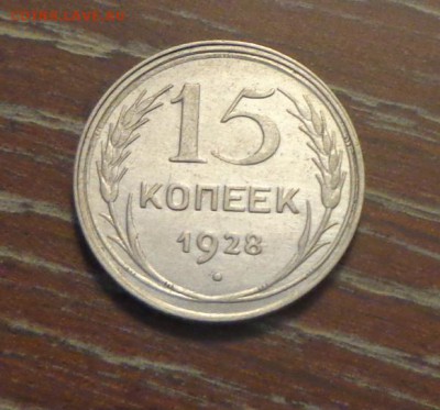 15 копеек 1928 блеск до 21.04, 22.00 - 15 коп 1928_1.JPG