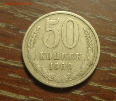 50 копеек 1969 до 21.04, 22.00 - 50 коп 1969 №1 _1.JPG