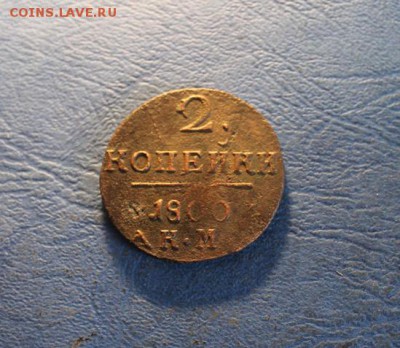 2 коп;1800г.КМ. 18.04.19г. 22:00. Моск. - МОНЕТЫ НА ПРОДАЖУ 010.JPG