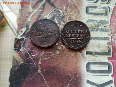 копейки серебромъ 1844,1846 все СМ до 18.04.19 - 2сер (7) - копия