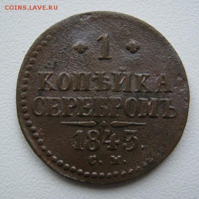 1 копейка серебром 1843 С.М. - IMG_4378.JPG