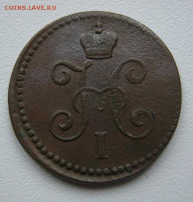 1 копейка серебром 1843 С.М. - IMG_4379.JPG