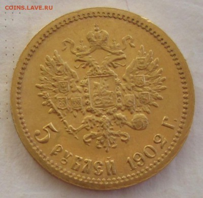 5 рублей 1902 АР года до 22-00 18.04.19 года - IMG_9759.JPG