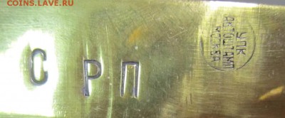 Чайник латунный с клеймом СРП - 18,04.19 в 22.00 - 7,05 003