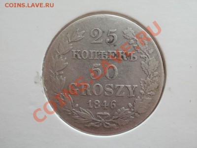 25 Копеек 50 Грош 1846г.Не Частая!! До 22.06.2011г22.00мск - P6203881.JPG