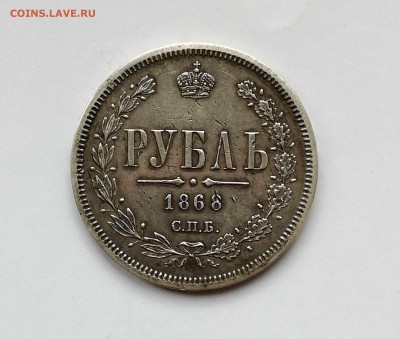 Рубль 1868 ОЦЕНКА - 4