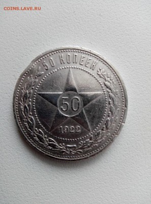 50 копеек 1922 г аг - 50 к 33