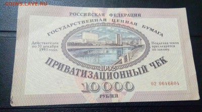 Приватизационных чек 10000р.1992г.До 17.04.22:00.Блиц. - IMG_20190415_222156_286.JPG