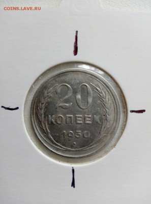 20 копеек 1930 г поворот больше 90 гр - 20 к 22
