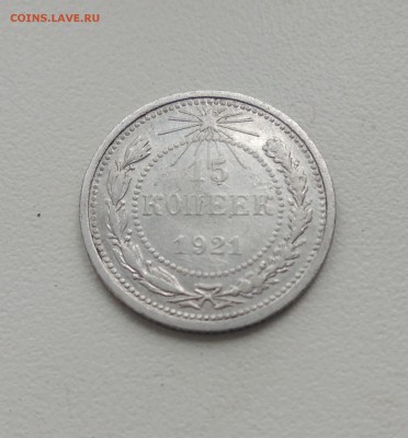 15 копеек 1921 г, на оценку. - IMG_20190413_155330