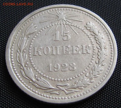 15 копеек 1923 г.(№ 2) - до 20. 04. 2019 г. в 22.45 - 15 23 р 2.JPG