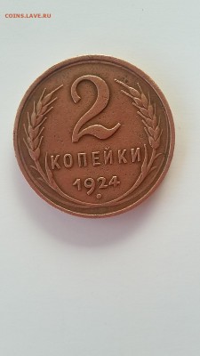 оценка  2 копейки 1924 года с гладким гуртом - 001