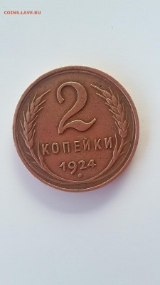 оценка  2 копейки 1924 года с гладким гуртом - 002