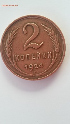 оценка  2 копейки 1924 года с гладким гуртом - 006