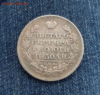 Рубль 1827 на подлинность - 858141C2-7040-4F16-BF43-8E97D2AE7CC2