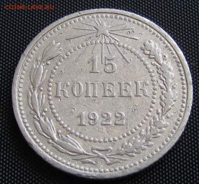 15 копеек 1922 г. - до 20. 04. 2019 г. в 22.45 - 15 22 р.JPG
