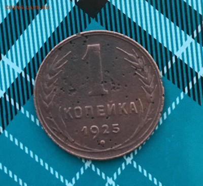 1 коп 1925 - IMG_7481.JPG