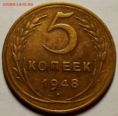 5 копеек 1948 г. Хорошие. До 17.04.19 г в 22.00 по Мск - 20190324_191736