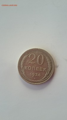 оценка 20 копеек 1924 года  без черточки над буквой  й - 016