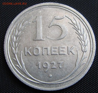 15 копеек 1927 г. - до 20. 04. 2019 г. в 22.45 - 15 27 р.JPG