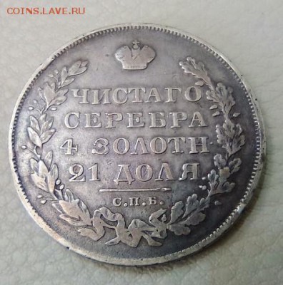 Рубль 1827 на подлинность - image (1)