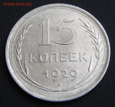 15 копеек 1929 г. - до 20. 04. 2019 г. в 22.45 - 15 29 р.JPG