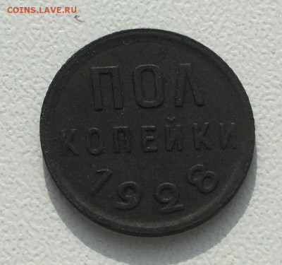 полкопейки 1928г. - IMG_3962+.JPG