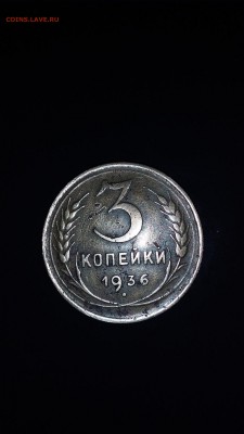 3коп. 1936г. - 5a