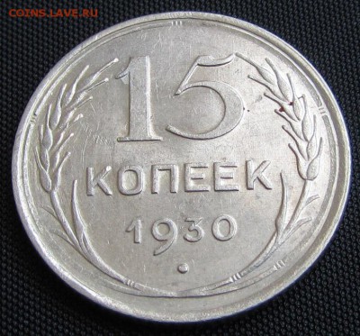 15 копеек 1930 г. - до 20. 04. 2019 г. в 22.45 - 15 30 р.JPG