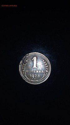 1коп. 1928г. - 6a