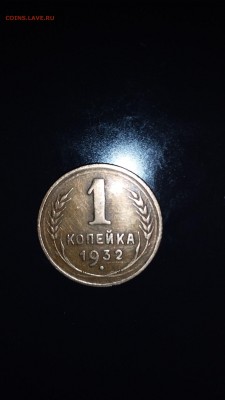1коп. 1932г. - 7a