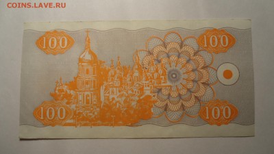 УКРАИНА 100 КАРБОВАНЦЕВ 1992 - DSC05594.JPG